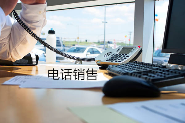 台州电话销售是自建和外包哪个好？